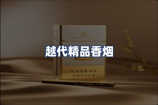 越代精品香烟