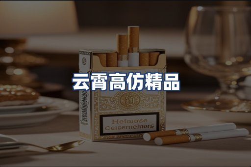云霄高仿精品